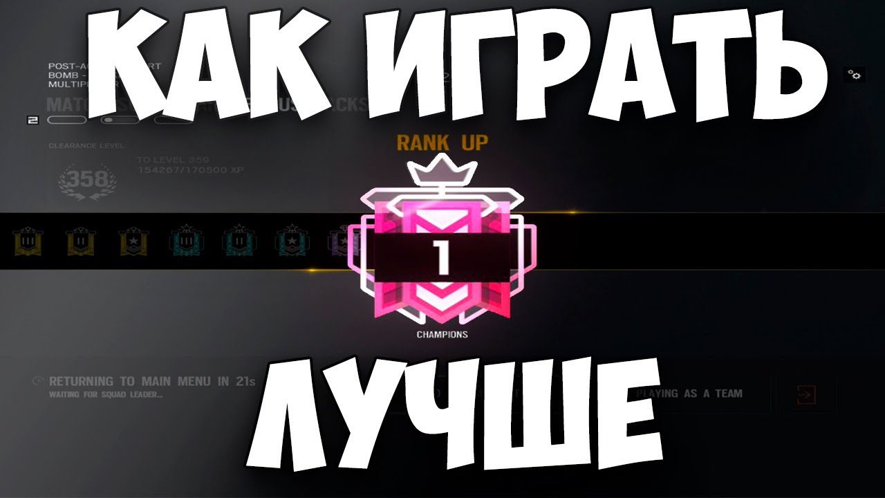 КАК ИГРАТЬ ЛУЧШЕ - советы новичкам и не только | RAINBOW SIX SIEGE