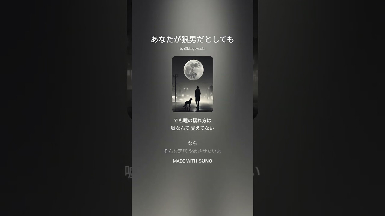 dAI SONGS：あなたが狼男だとしても