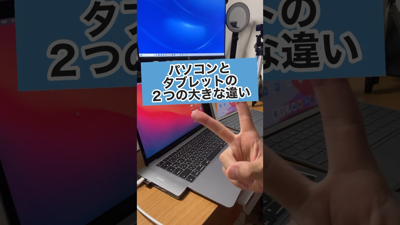 パソコンとタブレットの２つの大きな違い