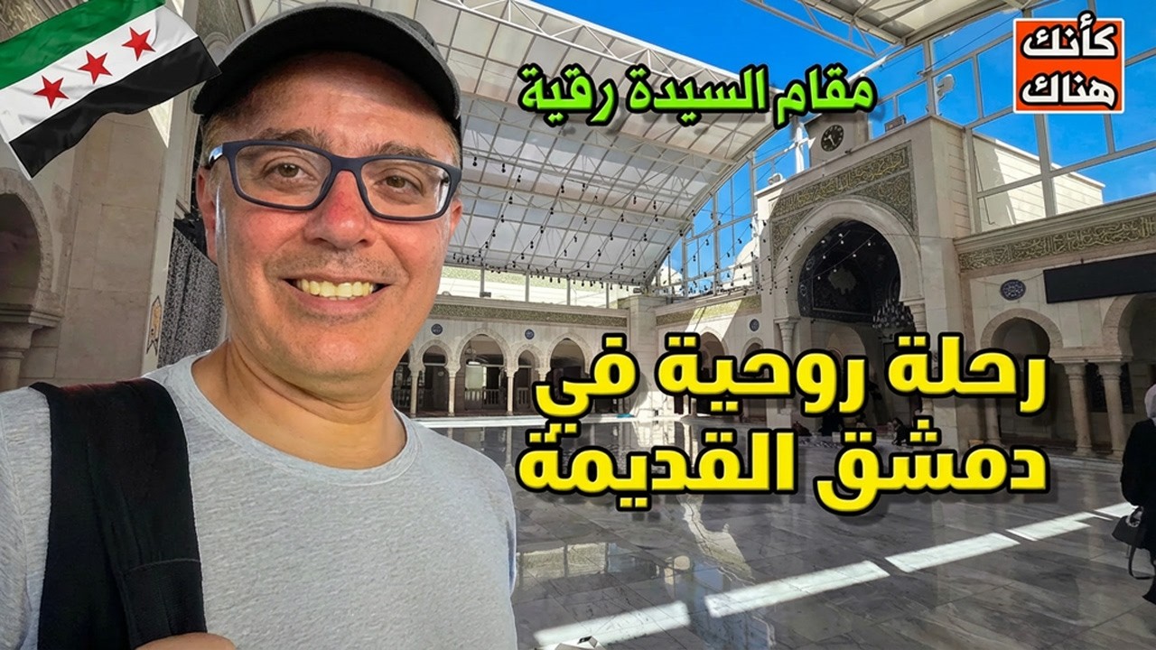 كيف وصلت إلى مقام السيدة رقية والمسجد 