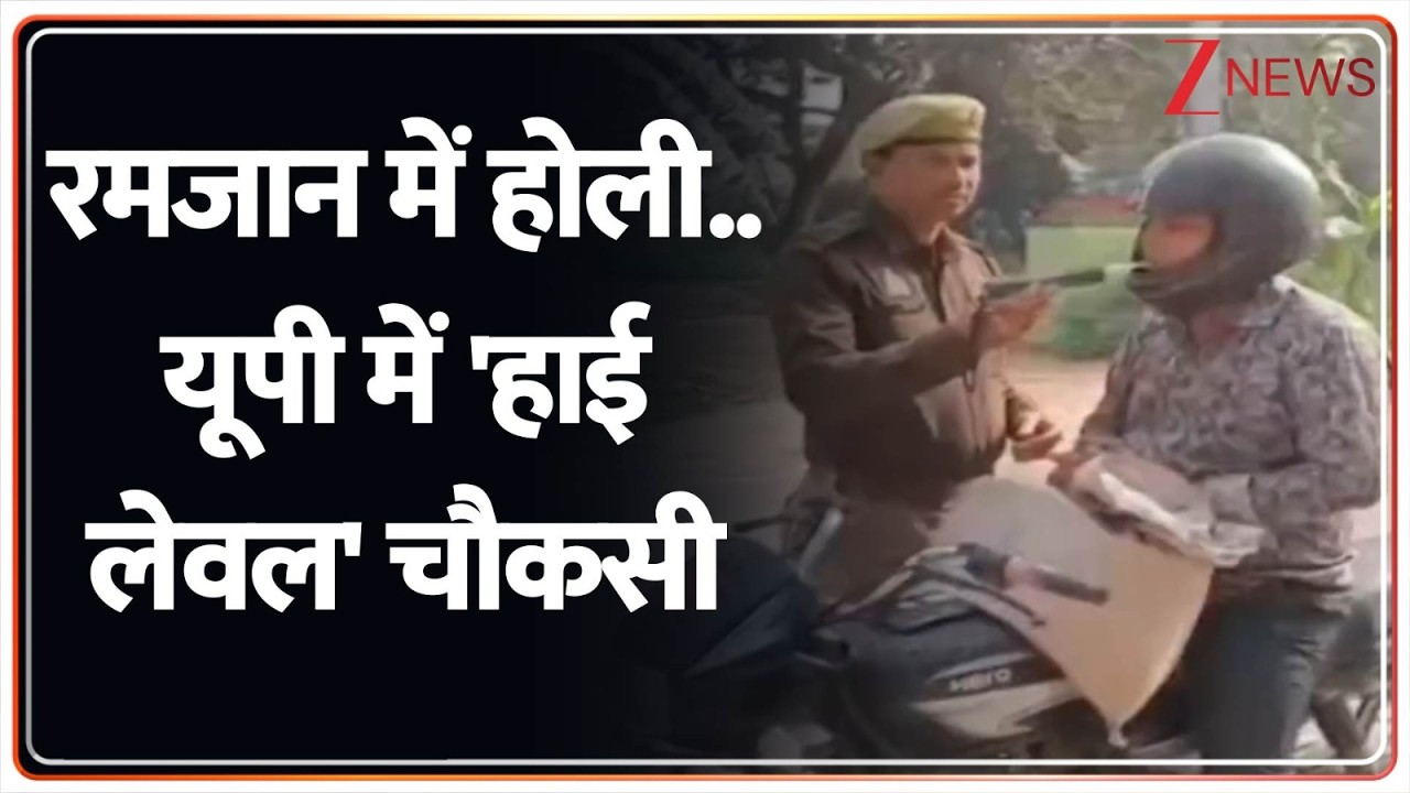 Deshhit : रमजान में होली..यूपी में 'हाई लेवल' चौकसी  I Holi I Ramadan I ZEE News