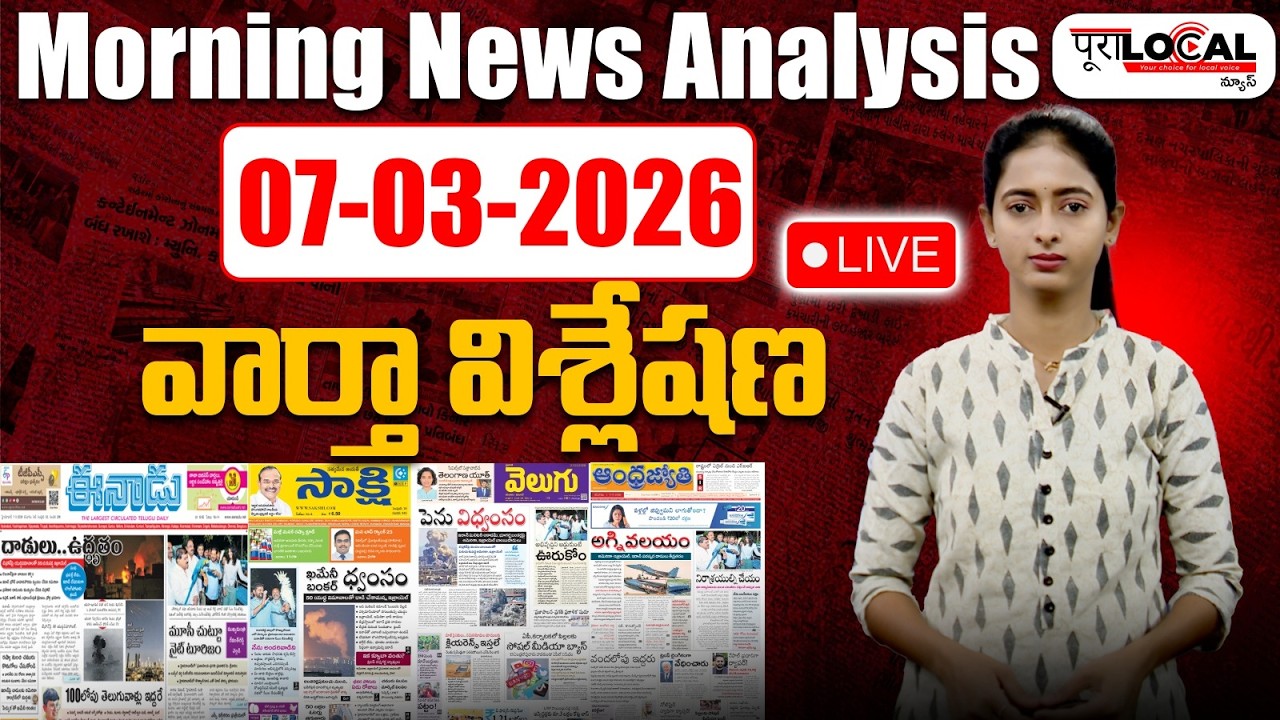 Morning News Analysis: 07-03-2026 | వార్తా పేపర్లో ప్రధాన వార్తలు | Today Morning News