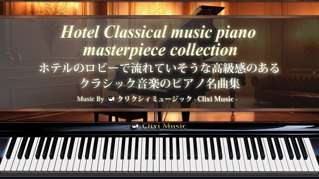 ホテルのロビーで流れていそうな高級感のあるクラシック音楽のピアノ名曲集【楽譜・鍵盤・解説付き作業用BGM】