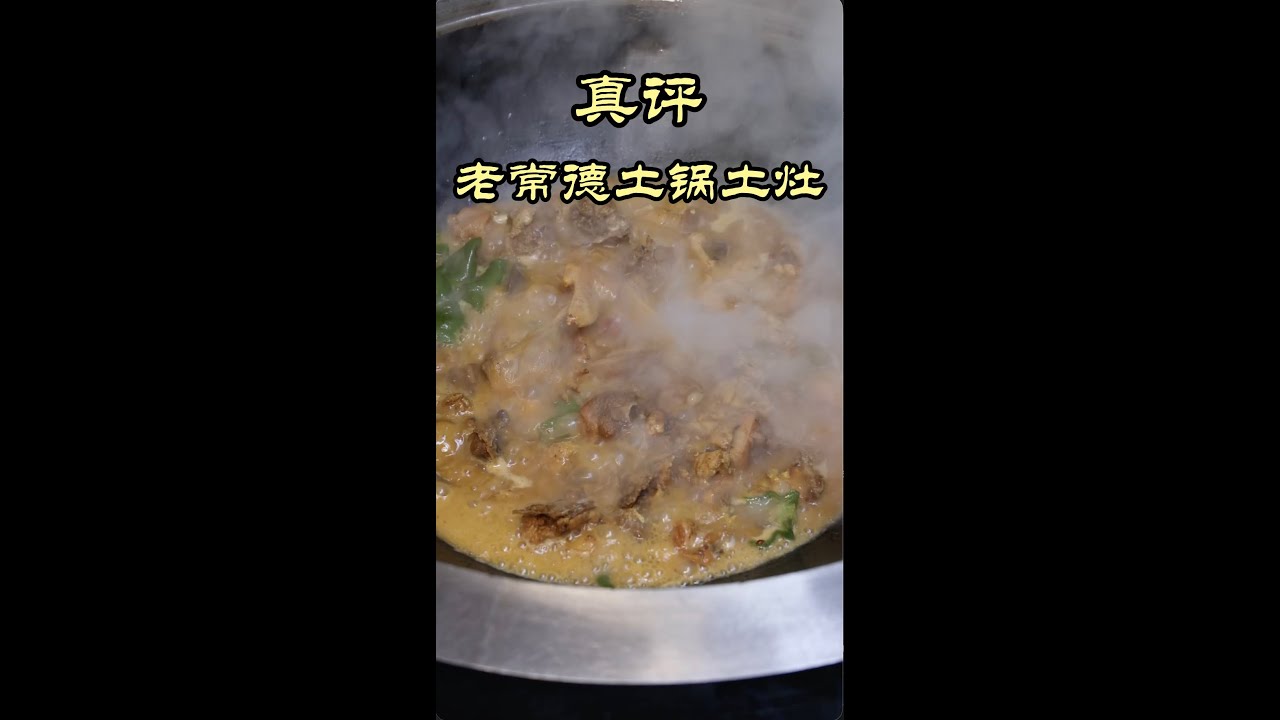 湖南常德 | 2026年度饭店？再香也不过这样了！- 老常德土锅土灶 #特厨隋卞 #隋坡 #美食探店 #hunan