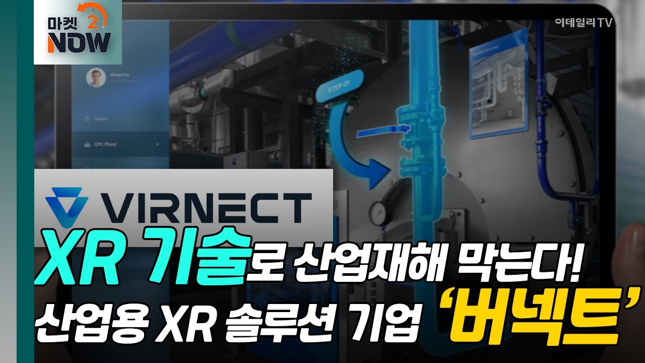 XR 기술로 산업재해 막는다! 산업용 XR 솔루션 기업 ‘버넥트’ [기업 인사이트] | Market Now (20240509)