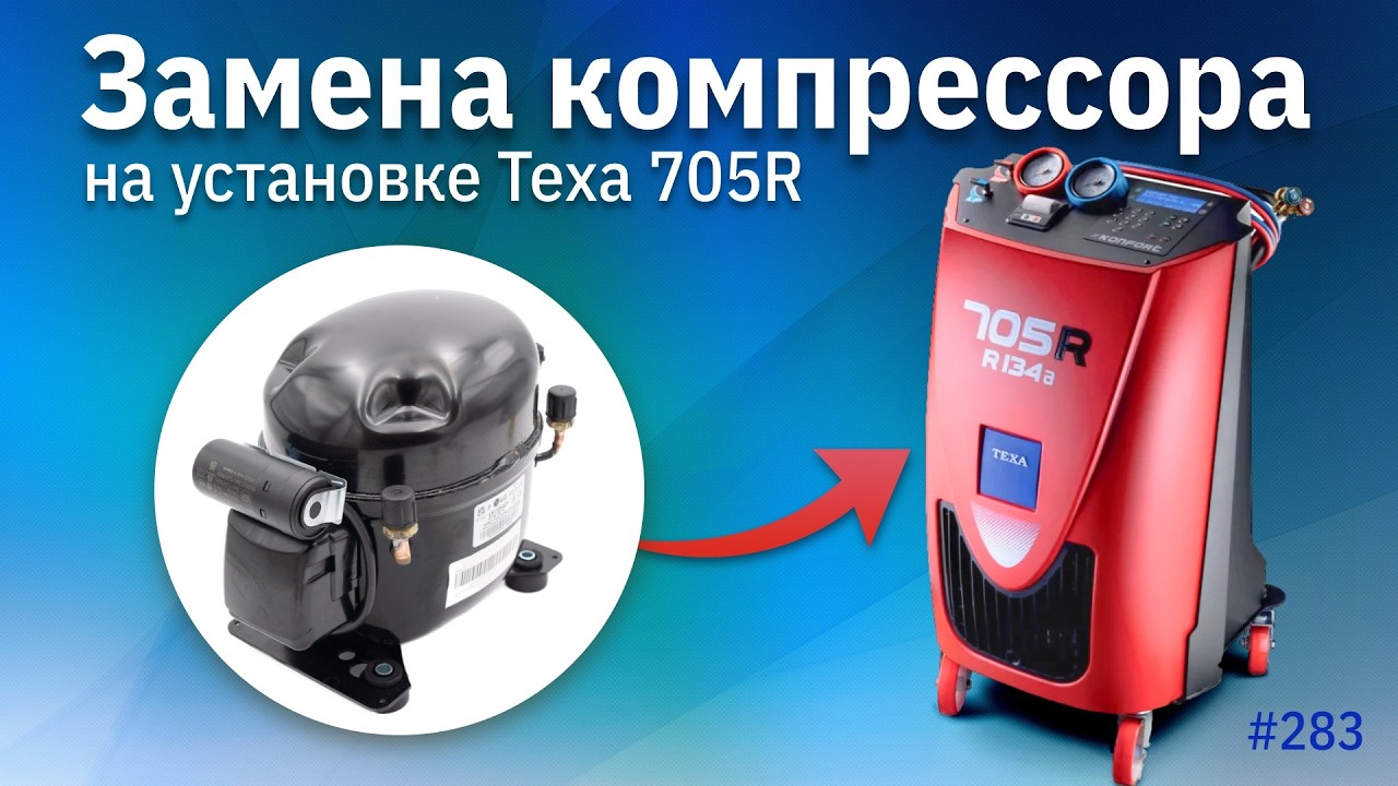 Тизер: Замена компрессора на станции заправки автокондиционеров TEXA 705R