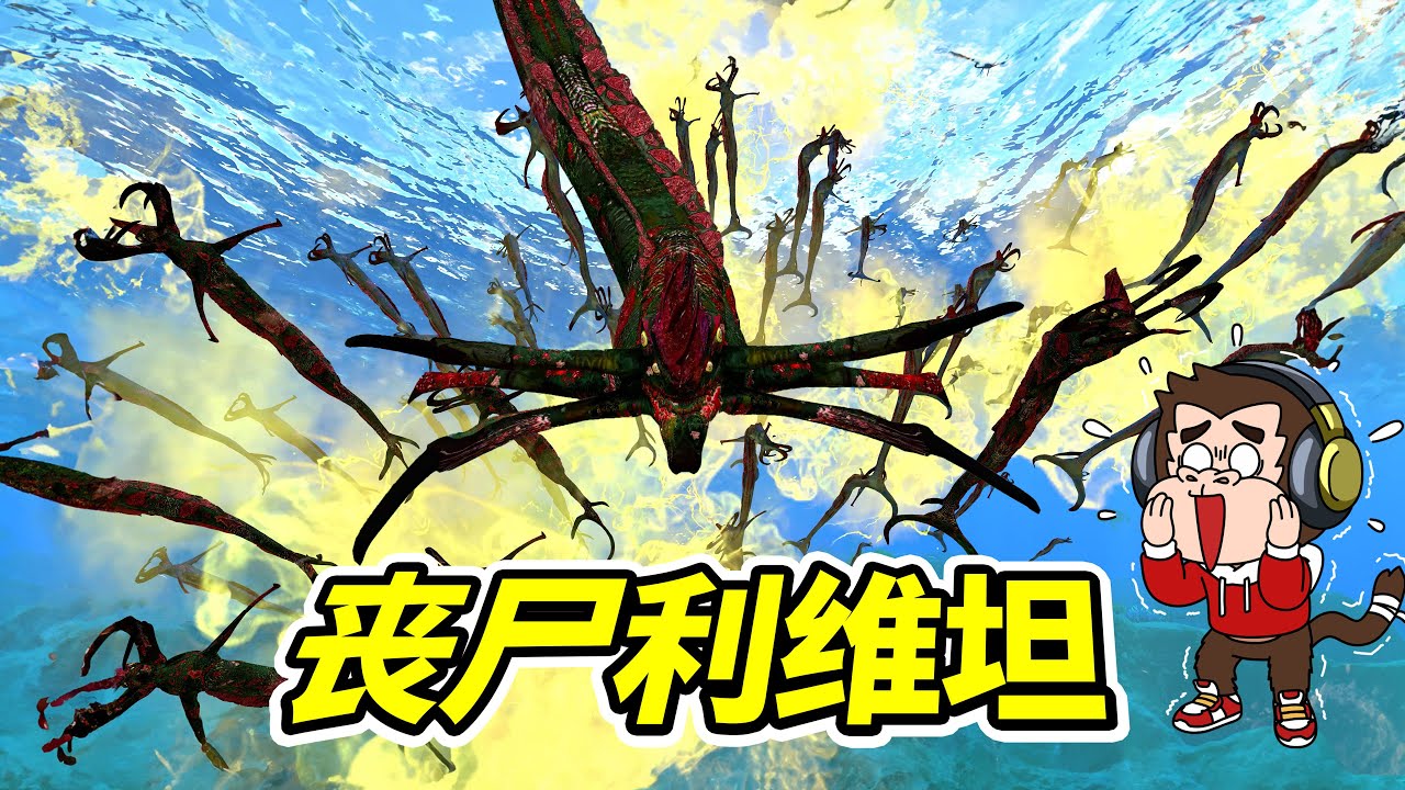 喪屍利維坦軍團，所到之處寸魚不生！- 深海迷航| 勾魂公狒狒