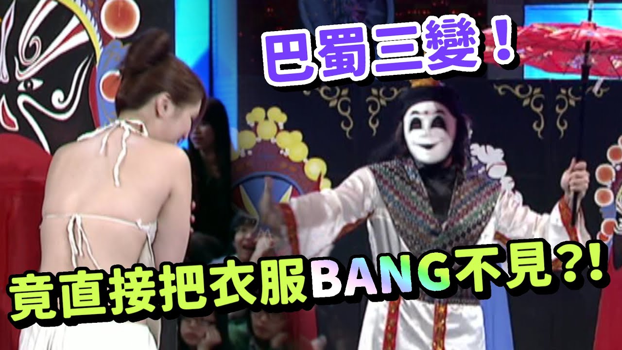 巴蜀三變！最後居然連美女助理的衣服也被變不見│鑽石夜總會