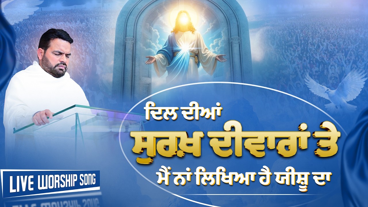 ਦਿਲ ਦੀਆਂ ਸੁਰਖ਼ ਦੀਵਾਰਾਂ ਤੇ ਮੈਂ ਨਾਂ ਲਿਖਿਆ ਹੈ ਯੀਸ਼ੂ ਦਾ | Live Worship Song | Sukhpal Rana Ministries |