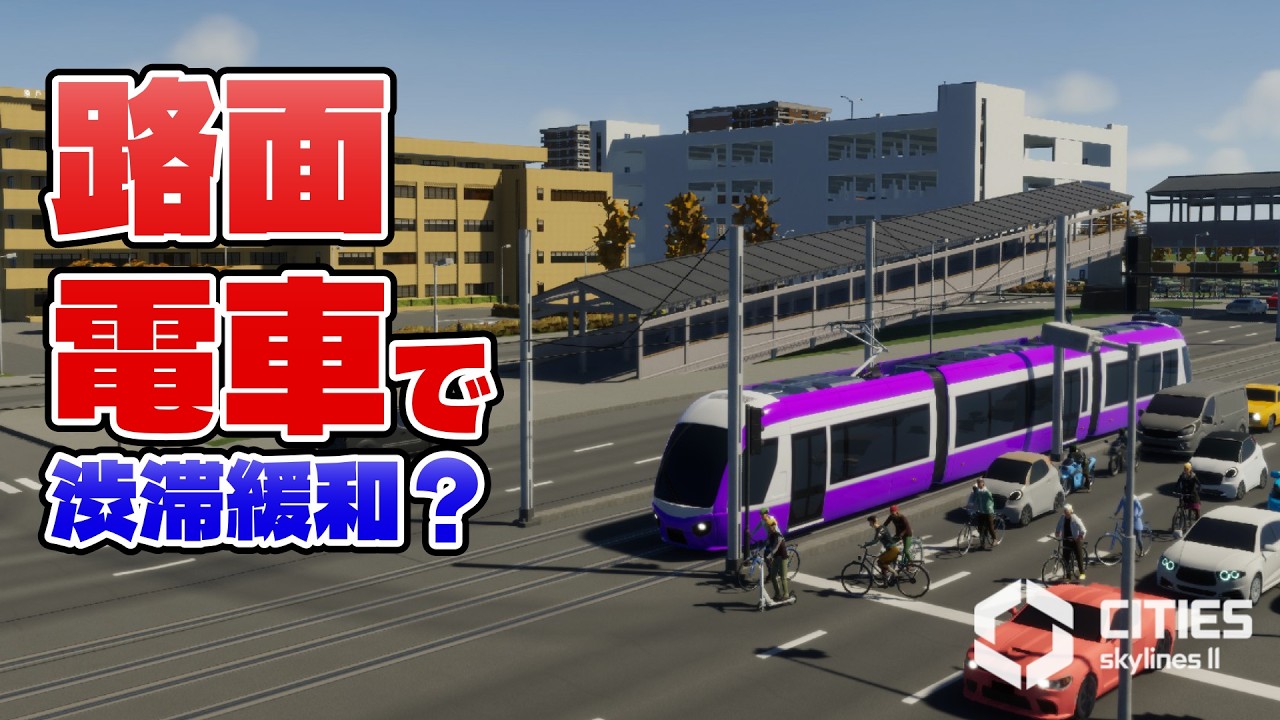 【Cities:Skylines Ⅱ】路面電車がやってきた！渋滞緩和の切り札になれるのか？ 【船と港の街づくり#07】