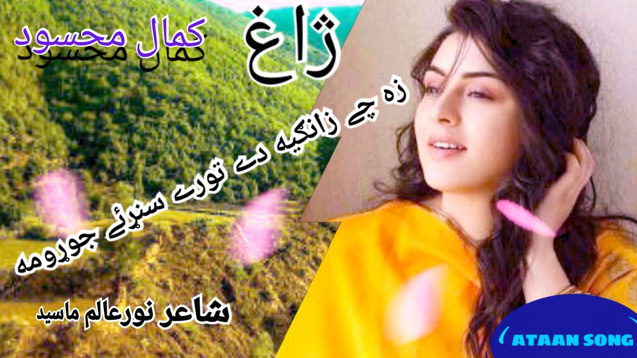 kamal masood nice  wazirstan attan song, zangia de tore sanrye, زه چے زانګیه دے تورے سنړئے