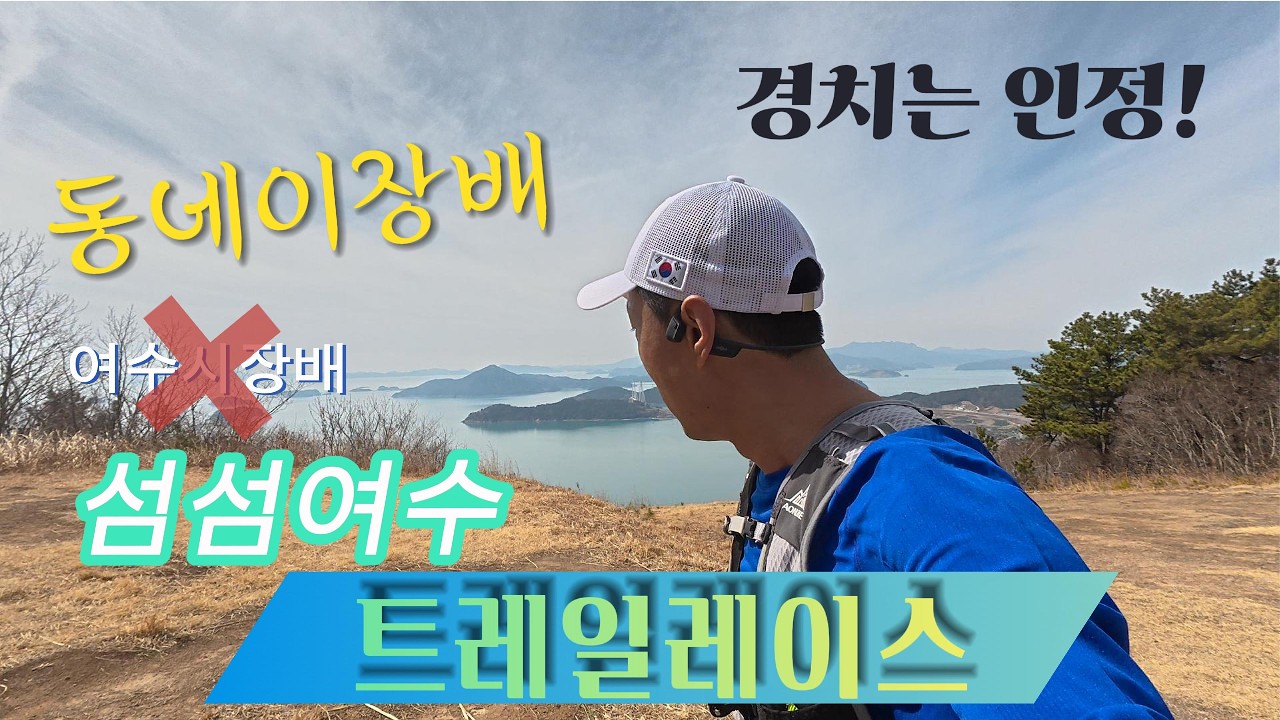 '26년 여수시장배 섬섬여수 트레일레이스 14K ㅣ 경치는 만점, 운영은 빵점!!