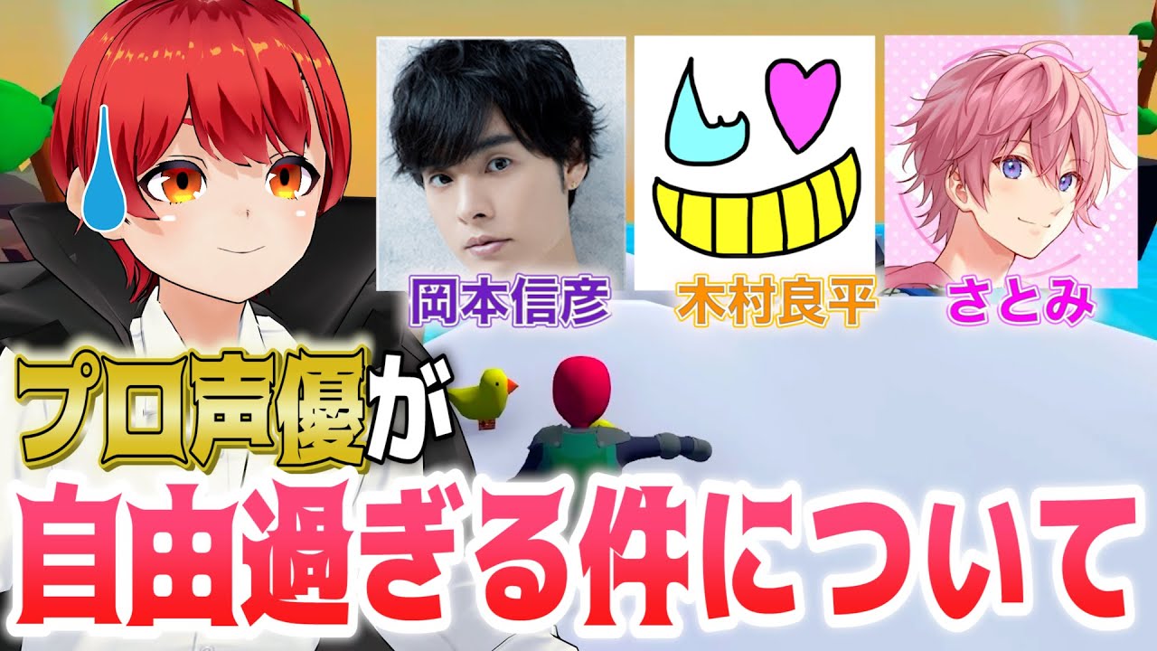 プロ声優のサイコパス演技が本気かどうかわからないｗ【さとみ/木村良平/岡本信彦/赤髪のとも/human fall flat】