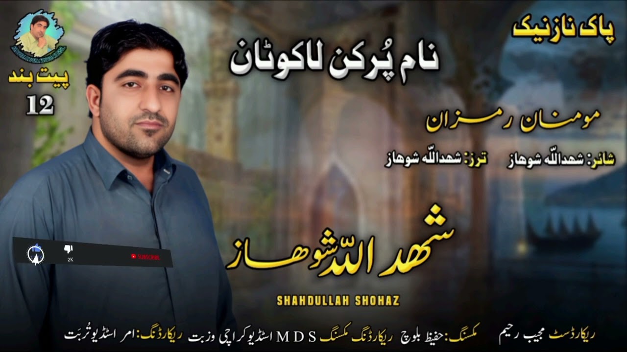 Momenan Ramzan Atka/New Naat/Shahdullah Shohaz/Poet.Shahdullah Shohaz
