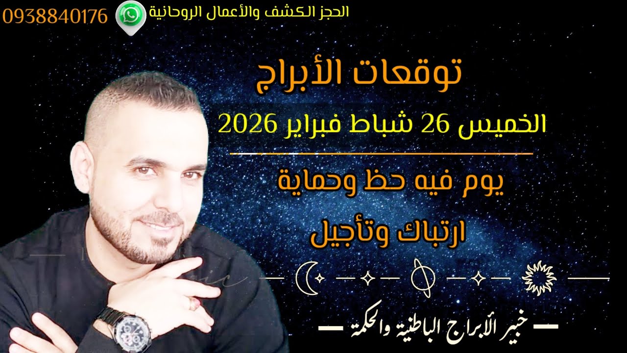 دخلنا بأيام الحذر ركزو ع المقدمة توقعات الخميس 26 / 2 / 2026 #الفلكي_علي_عجيمية #توقعاتي 