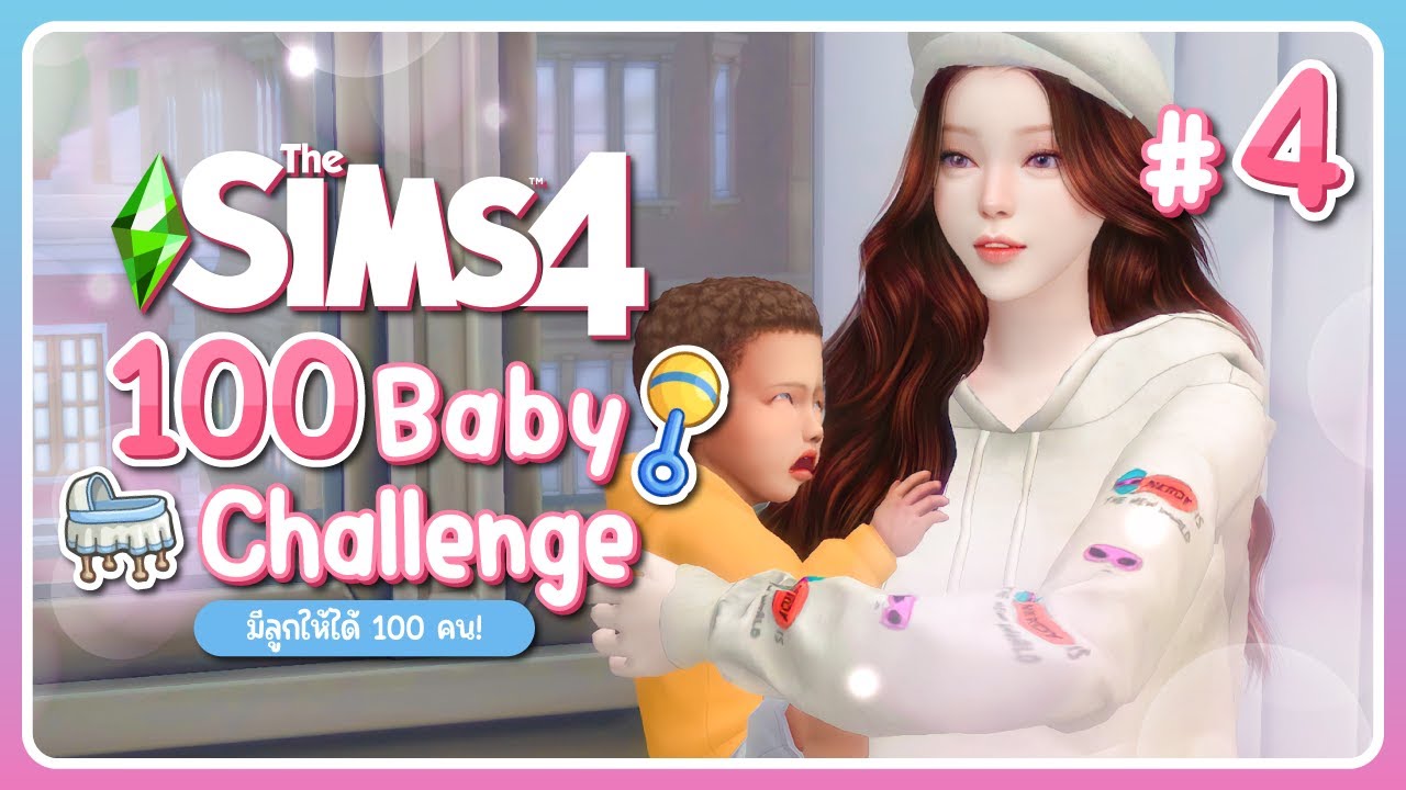 แม่ลูกสองมันปวดหัวจริ๊งง~ | 👶🏻 The sims 4 100 Baby Challenge 🍼 #4