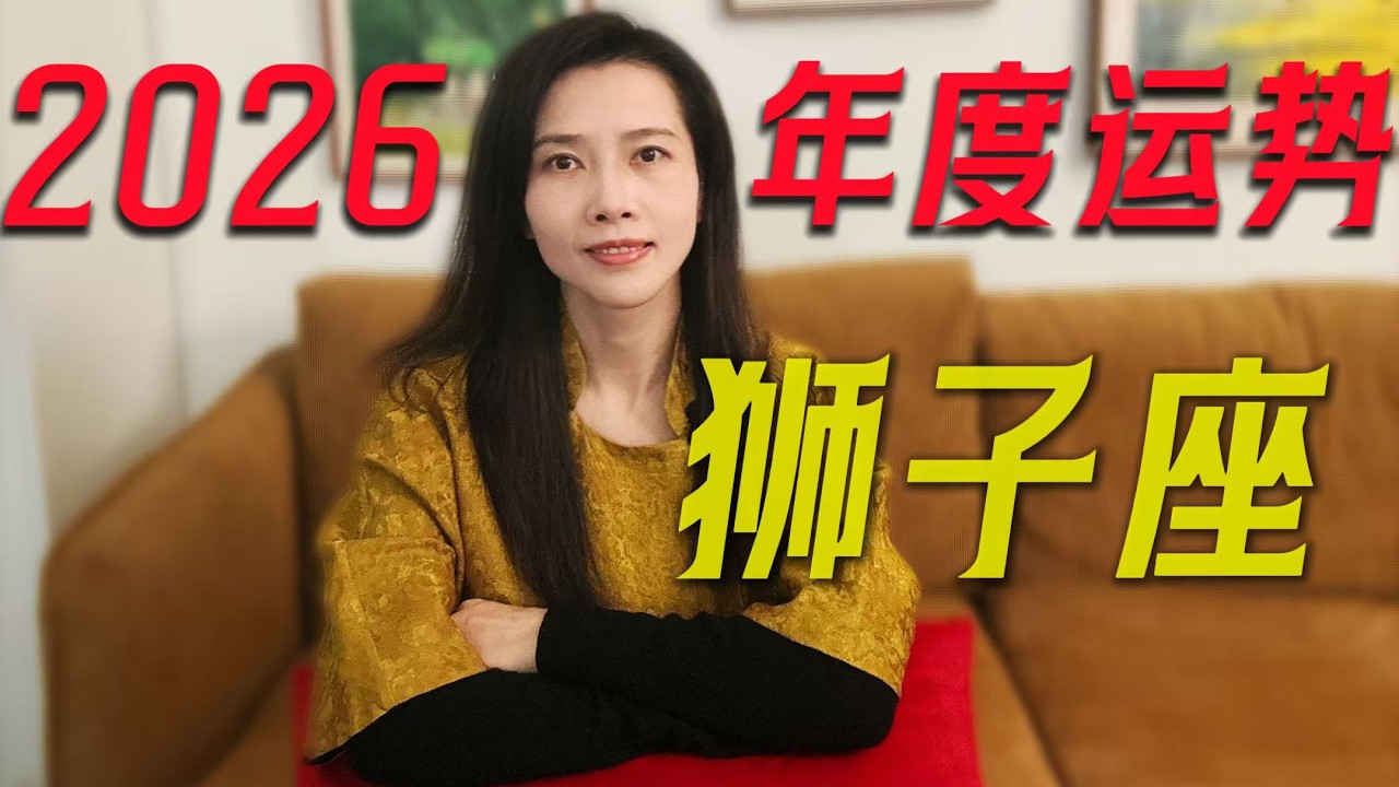 2026年度运势 | 狮子座！