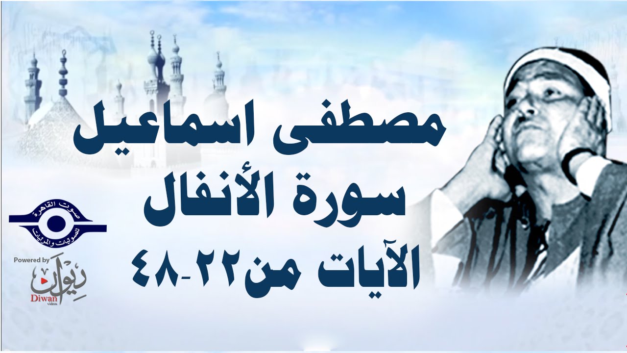 الشيخ مصطفى إسماعيل - سورة الأنفال ( مجّود )  [ الآية ٢٢  - ٤٨ ]