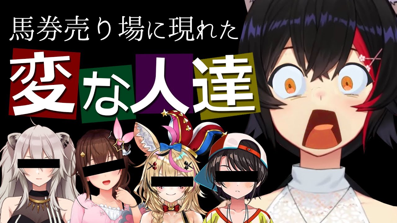【実録】夏祭りの馬券売り場に現れた変なテンションのホロメンたち【大神ミオ】【ホロライブ切り抜き】