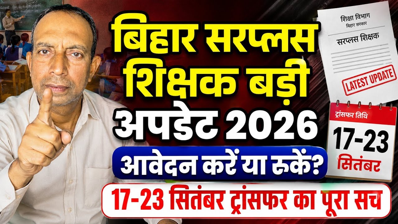 बिहार सरप्लस शिक्षक बड़ी अपडेट 2026 | आवेदन करें या रुकें? 17-23 सितंबर ट्रांसफर का पूरा सच