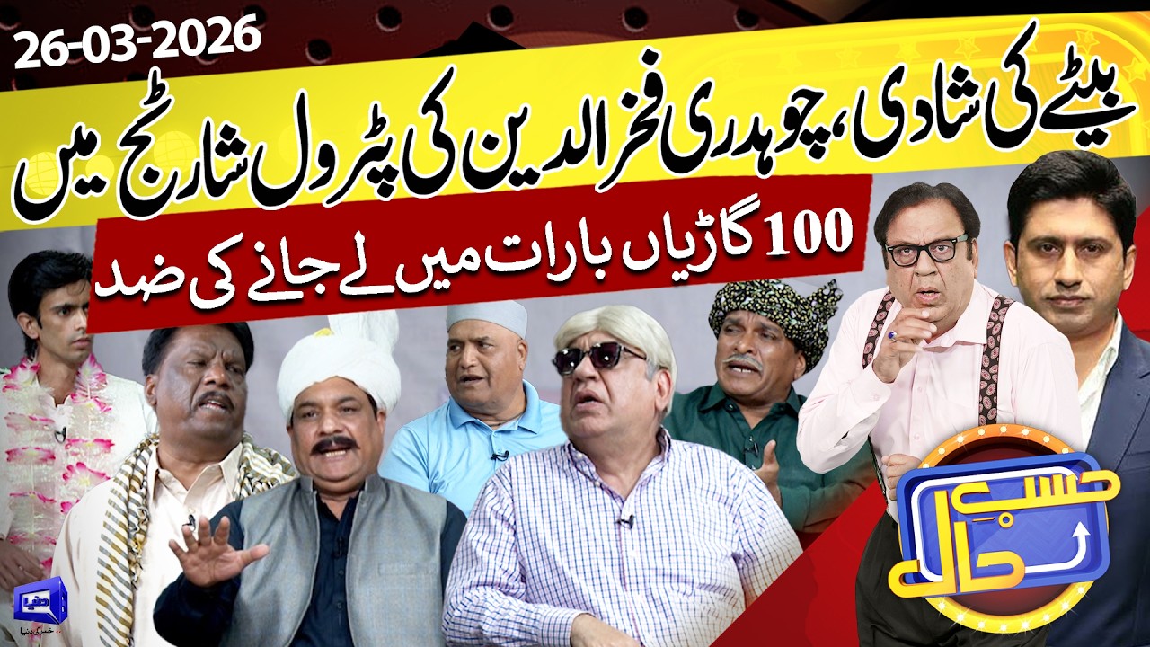 Beta Ki Shaadi Mein 100 Gadiyon Ki Baarat | 26 March 2026 | حسب حال | Hasb e Haal | Dunya News