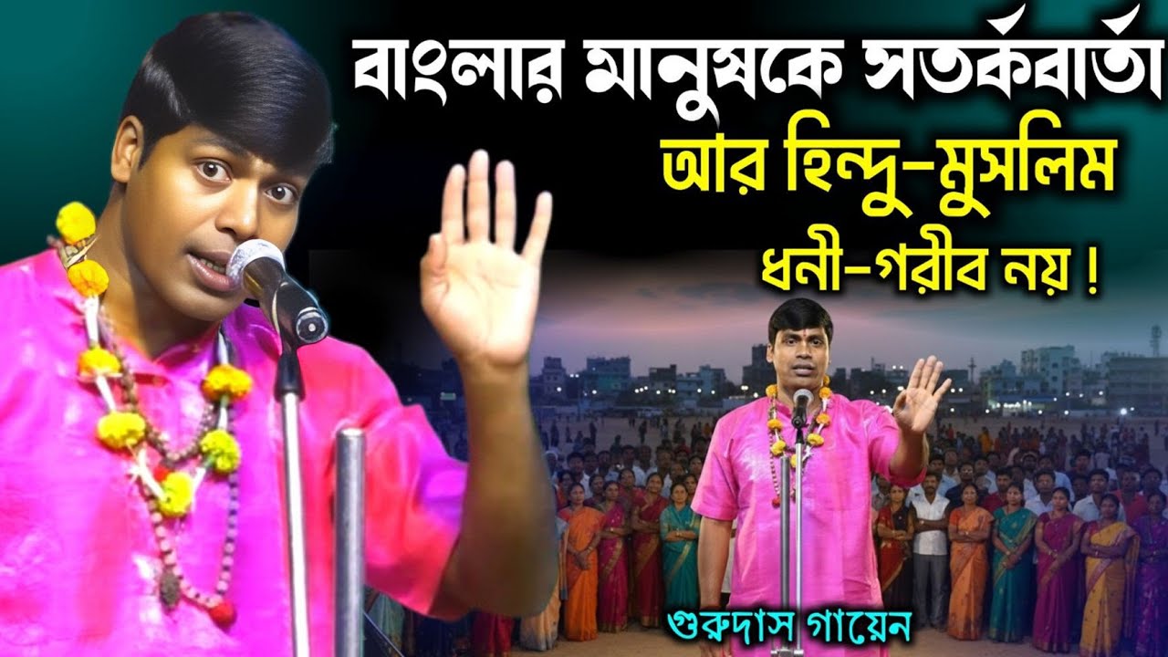 কুসংস্কার মুক্ত সমাজ চাই, বিভেদ নয় !! গুরুদাস গায়েন কীর্তন/Gurudas gayen kirtan 