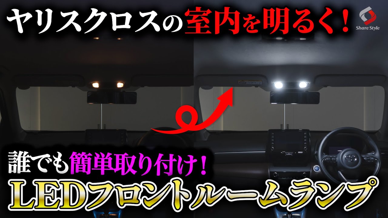 【ヤリスクロス】簡単LEDフロントルームランプ交換で車内が驚きの明るさに！｜株式会社シェアスタイル