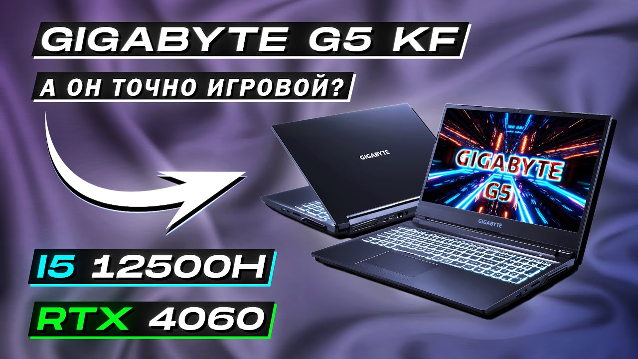 GIGABYTE G5 KF | А ОН ТОЧНО ИГРОВОЙ? | ОБЗОР НОУТБУКА