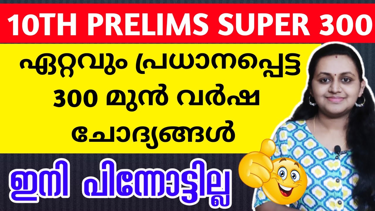 KERALA PSC 🎯 TENTH LEVEL PRELIMS PREVIOUS YEAR QUESTIONS WITH RELATED FACTS | TIPS N TRICKS