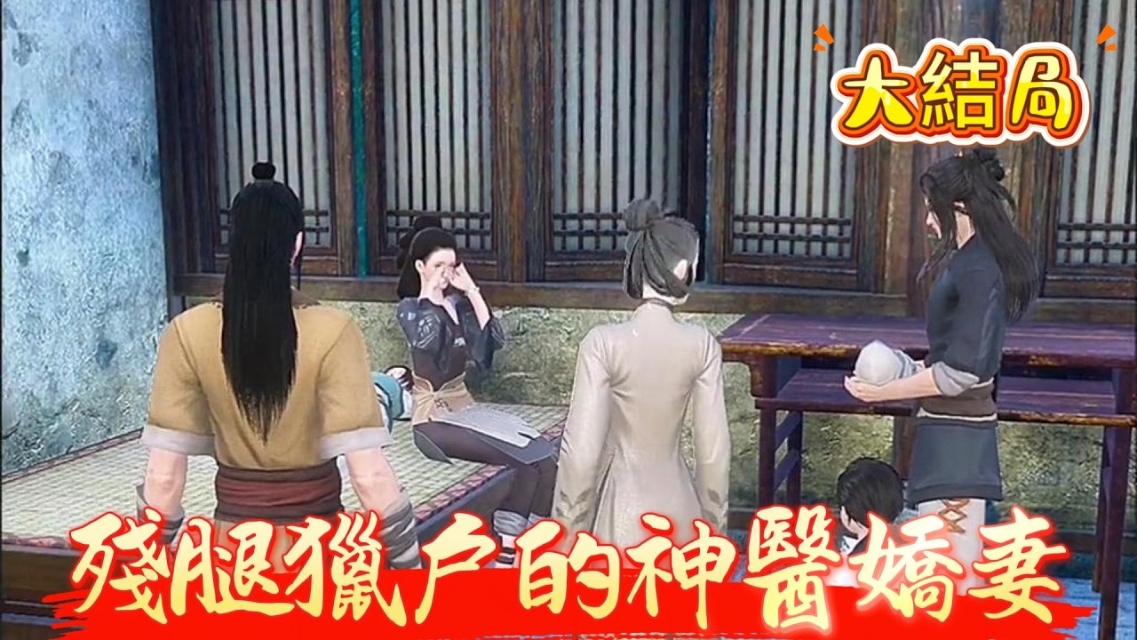 【大結局】【殘腿獵戶的神醫嬌妻】什麼?她天才美少女軍醫穿越了?還是一個正在哺乳期的農婦?還帶着這個小拖油瓶嫁給了一個獵戶成了人家孩子的繼母這殘腿獵戶根本養活不了娘兒幾個沒辦法只能背着孩子擼起袖子來幹。