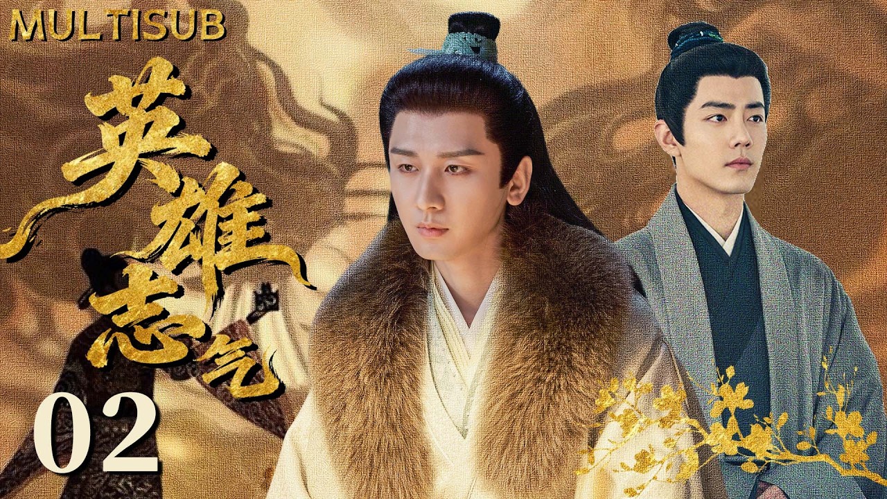 【成毅最新古装剧】英雄志气 | ▶EP02 成毅肖战各怀执念，从兄弟反目到乱世称雄，一路逆袭登顶权力巅峰！#成毅 #肖战 #英雄志