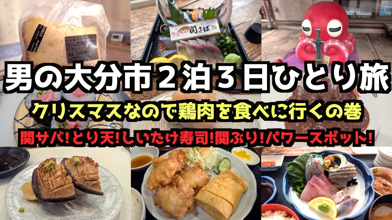 【大分旅行】久しぶりの大分市２泊３日ひとり旅 #旅行  #旅行vlog  #大分旅行  #大分市