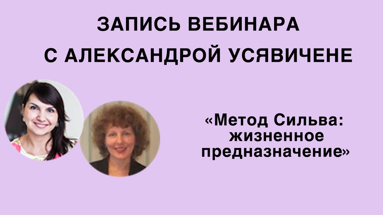 Вебинар  «Метод Сильва: жизненное предназначение»