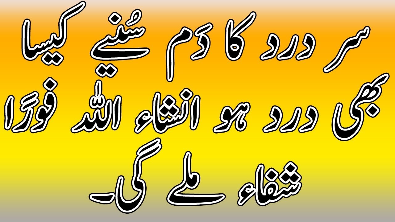 Sar Dard Ka Daam Suniye | Sar dard ka ilaj | Sar Dard Ka wazifa