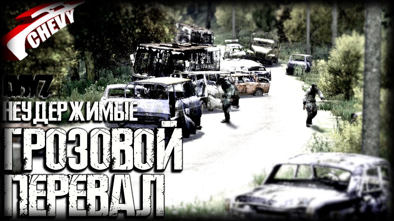DayZ - ГРОЗОВОЙ ПЕРЕВАЛ (выживание 06) неудержимые