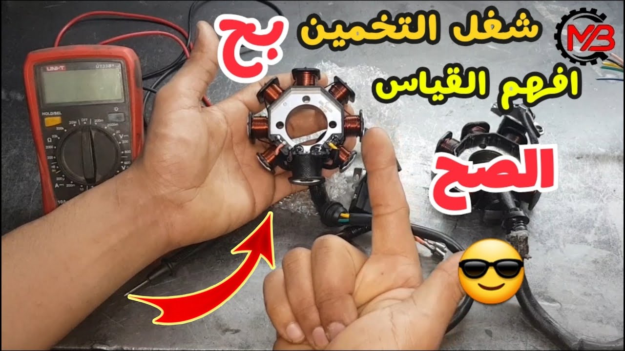 كل ما تحتاجه قياس ملف الكهرباء للموتوسيكل بالتفصيل | كلام مهم جدا جدا جدا