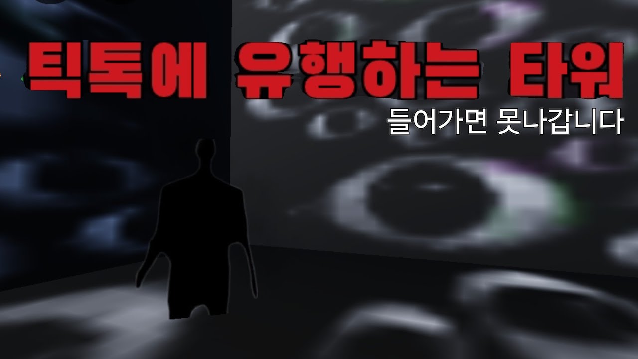 진짜 무섭습니다... 갑툭튀 주의 [펀치 버튼 타워]