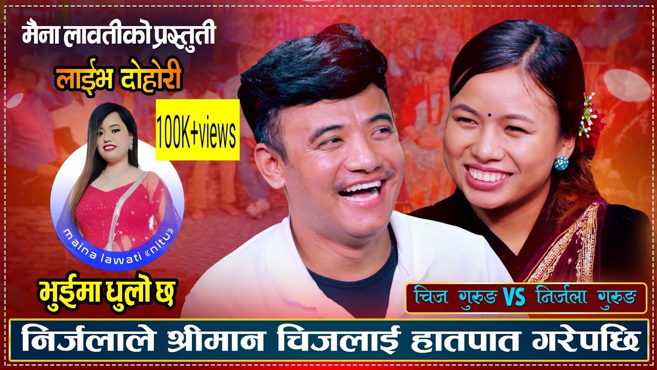 निर्जला र चिज गुरुङ हात हालाहाल गरेपछि भयाे हंगामा Chij Gurung Vs Nirjala Gurung nepal media.