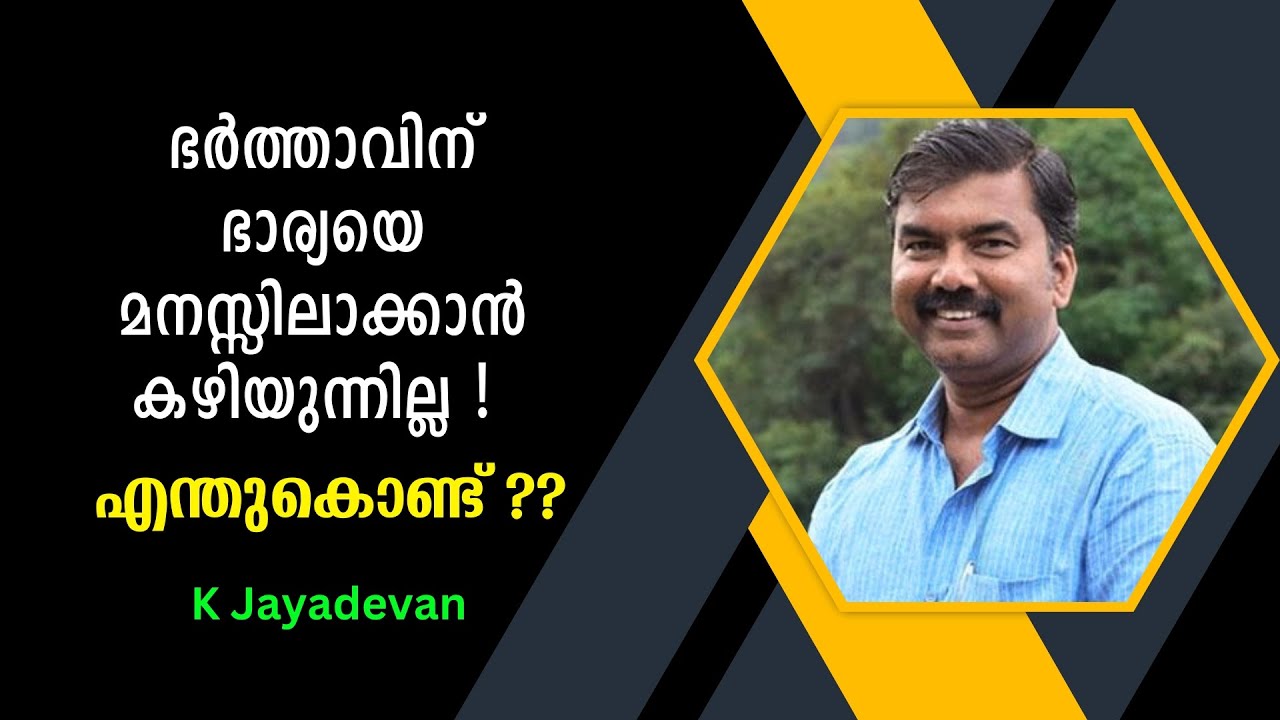ജനാധിപത്യം തിരയേണ്ട വീട്ടകങ്ങൾ : K Jayadevan