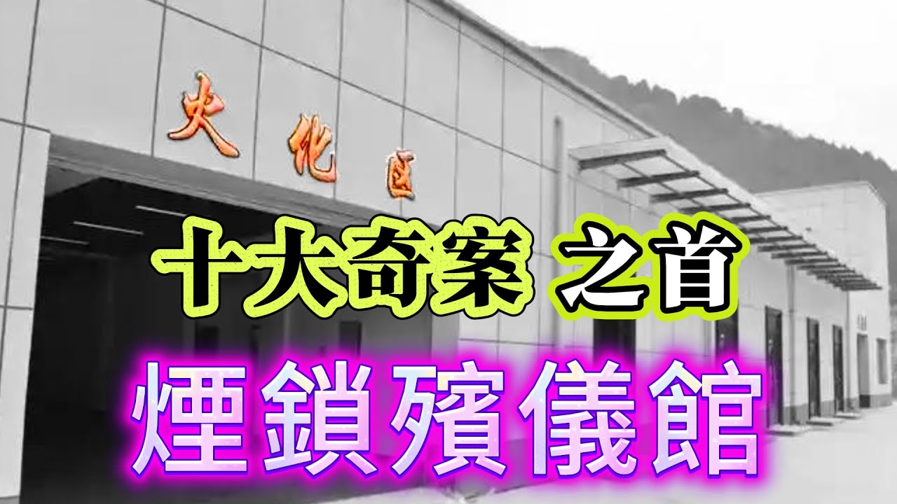 【真實案件】| 神秘裸尸、死人莫名火化兩次，案情迂迴曲折！十大奇案之首，煙鎖殯儀館！#犯罪#案件 #案件解說 #真實故事 #criminal #刑事案件
