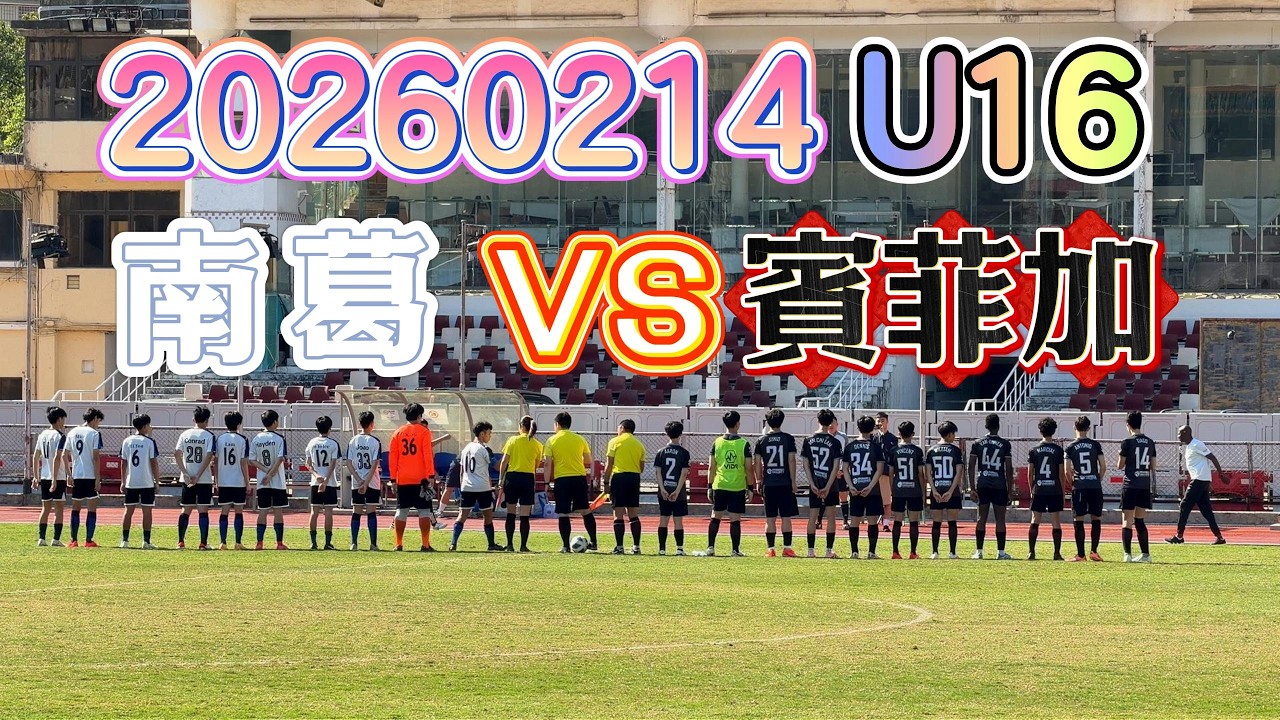 20260214 澳門足球 青少年聯賽 U16 南葛 VS 賓菲加 #澳門足球 #青少年聯賽 #U16 #南葛  #賓菲加