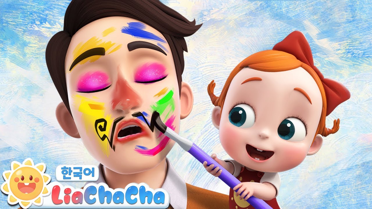 아빠를 예쁘게 꾸며요 | 화장놀이 | 동요모음 | 인기동요 | 리아차차 LiaChaCha