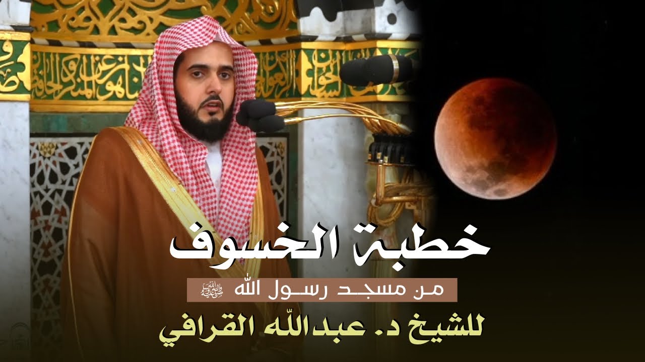 أول خطبة من المسجد النبوي للشيخ د. عبدالله القرافي | خطبة الخسوف 15-3-1447هـ