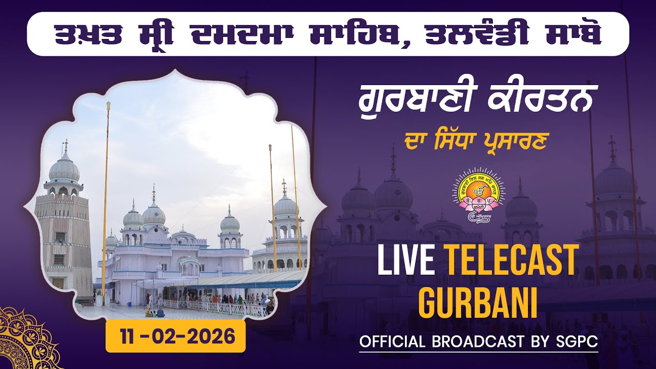 Official SGPC LIVE | Takht Sri Damdama Sahib, Talwandi Sabo, Bathinda | Wednesday, 11.02.2026