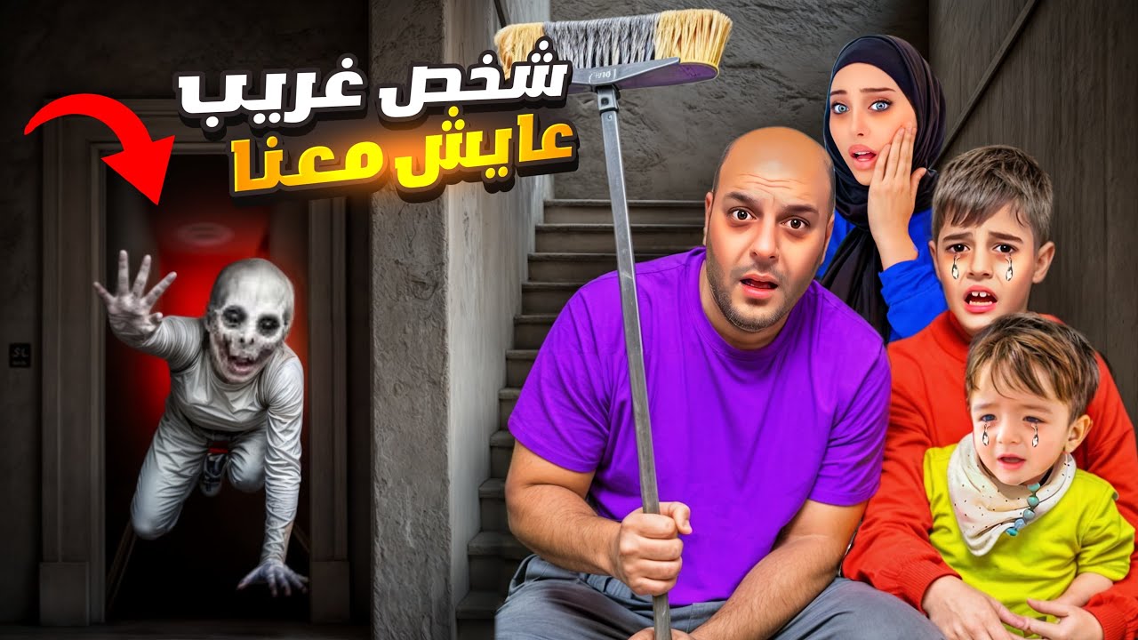 شخص مجهول عايش ببيتنا/ خربلنا بيتنا وخوفنا😱