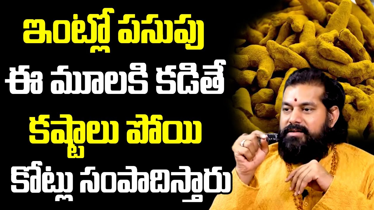 ఇంట్లో పసుపు ఈ మూలకి కడితే కష్టాలు తొలగి పోతాయి | Dr Pradeep joshi about Pasupu | Spiritula Time
