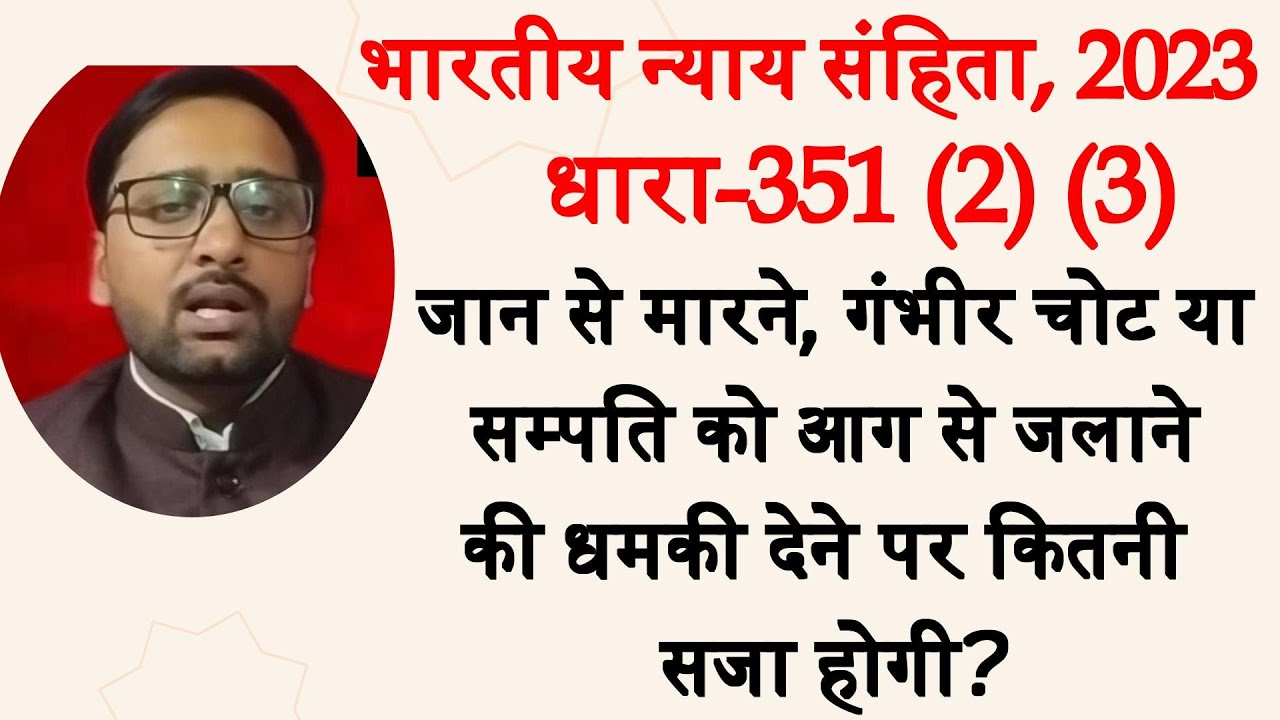 Section 351 (2) (3) BNS || Marpet Dhamki || Dhara 351 (2) (3)