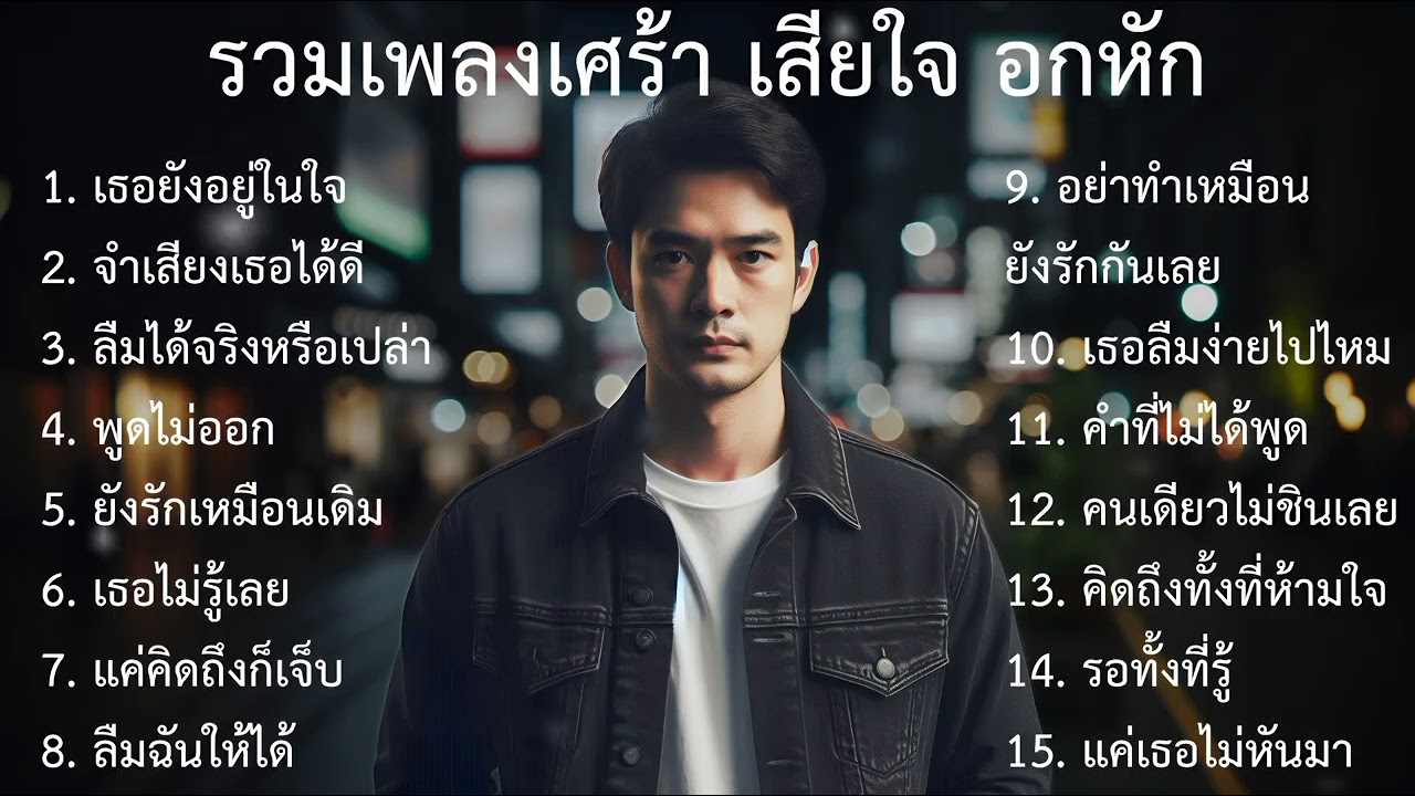 💔รวมเพลงเศร้า อกหัก |4| เพลงไทยเศร้า | เพลงสตริงเศร้า | Sad songs
