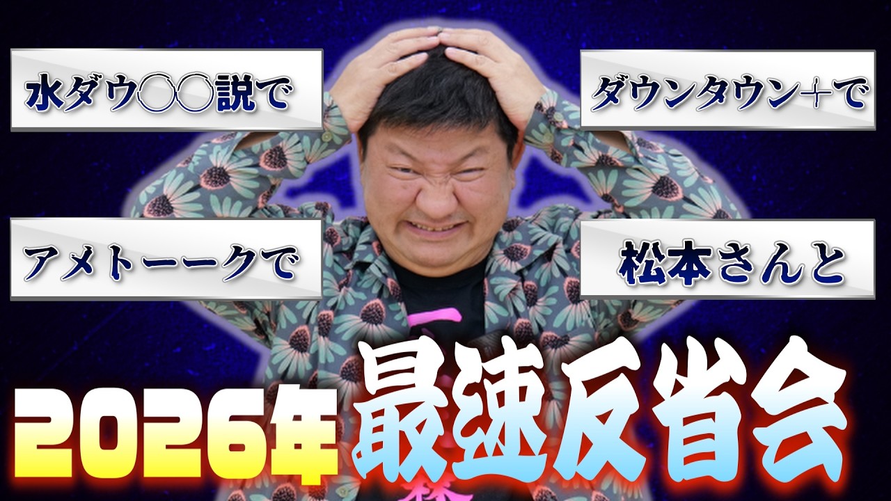 松本さんと水ダウとアメトークでやらかした…チャンスの２０２６年 最速反省会！