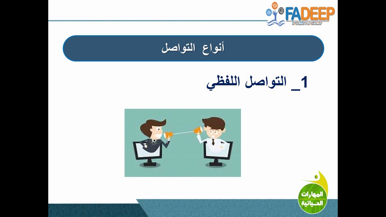 المهارات الحياتية: التواصل اللفظي وغيراللفظي